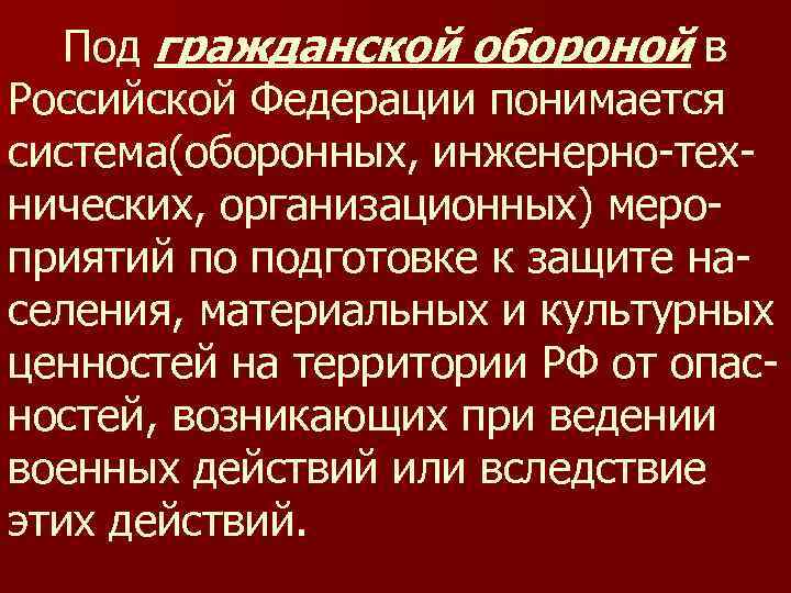 Под гражданской обороной в Российской Федерации понимается система(оборонных, инженерно-технических, организационных) мероприятий по подготовке к