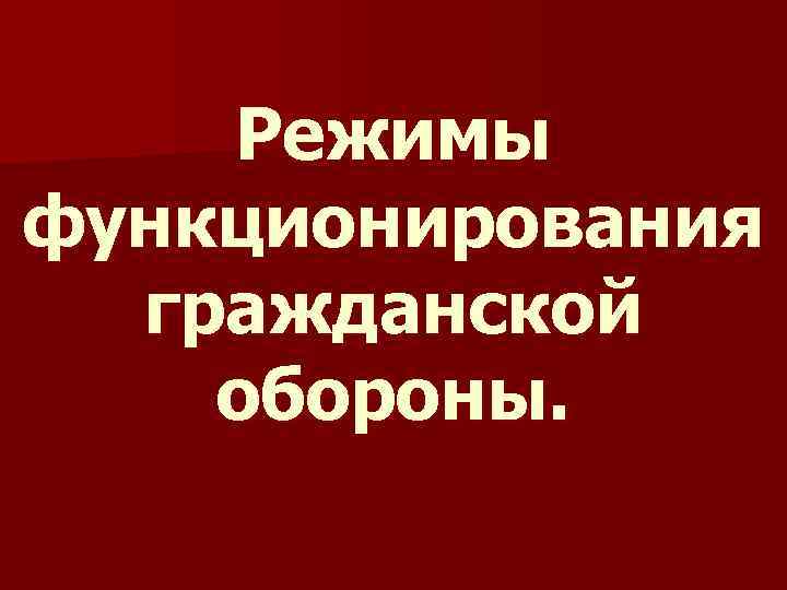 Режимы функционирования гражданской обороны. 