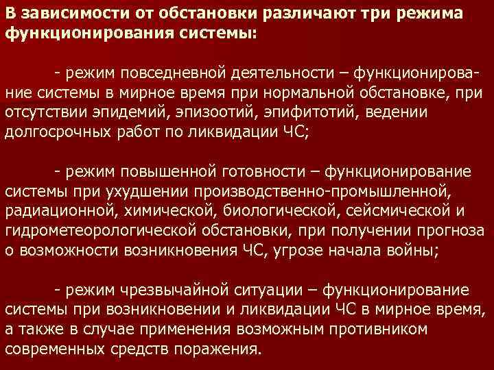 В зависимости от обстановки различают три режима функционирования системы: - режим повседневной деятельности –