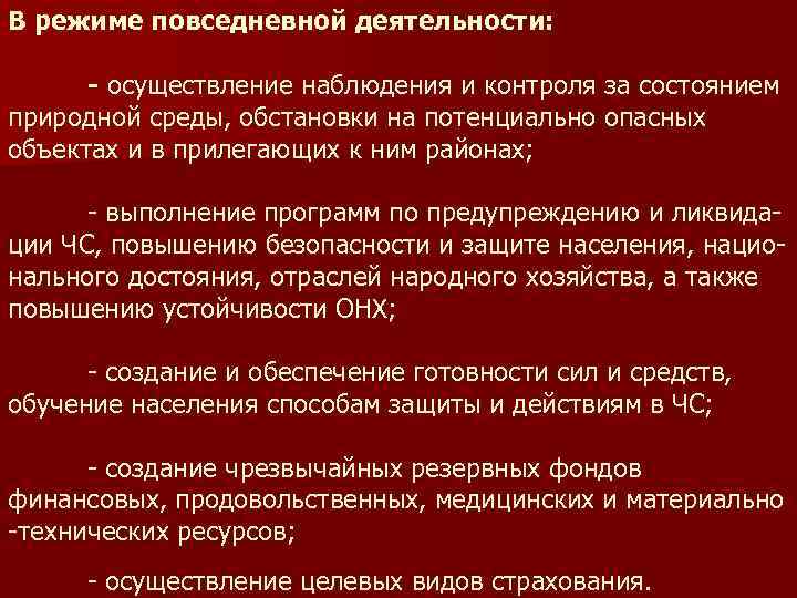 В режиме повседневной деятельности: - осуществление наблюдения и контроля за состоянием природной среды, обстановки