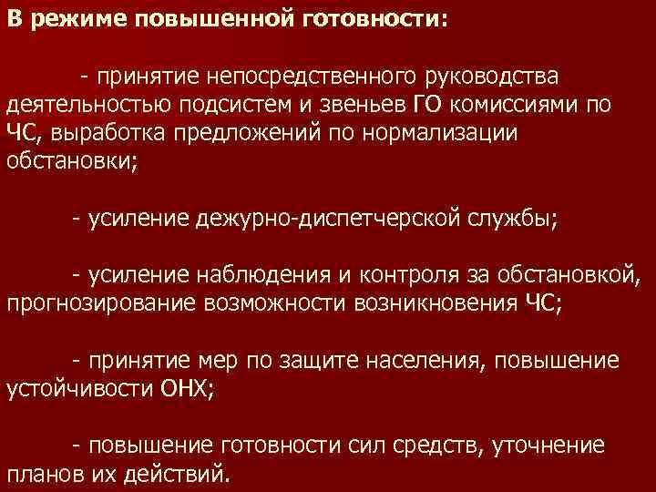 В режиме повышенной готовности: - принятие непосредственного руководства деятельностью подсистем и звеньев ГО комиссиями