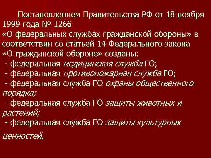 Постановлением Правительства РФ от 18 ноября 1999 года № 1266 «О федеральных службах гражданской