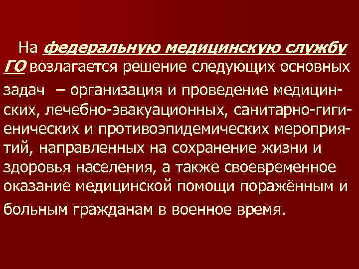 На федеральную медицинскую службу ГО возлагается решение следующих основных задач – организация и проведение