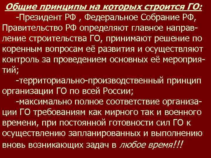 Общие принципы на которых строится ГО: -Президент РФ , Федеральное Собрание РФ, Правительство РФ