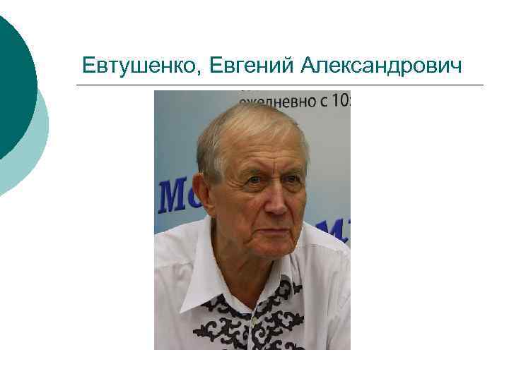 Евтушенко, Евгений Александрович 