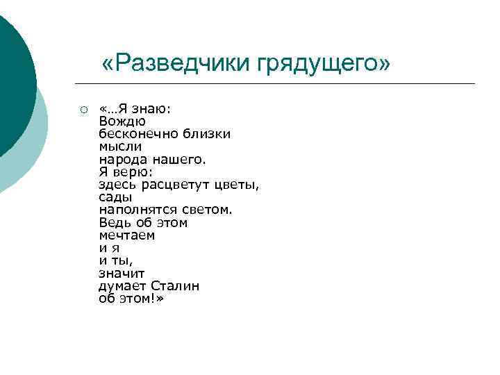  «Разведчики грядущего» ¡ «…Я знаю: Вождю бесконечно близки мысли народа нашего. Я верю: