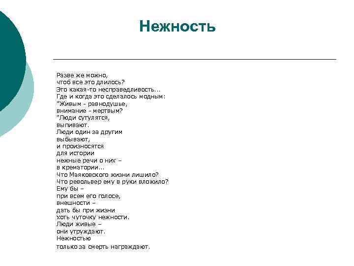Нежность Разве же можно, чтоб все это длилось? Это какая-то несправедливость. . . Где