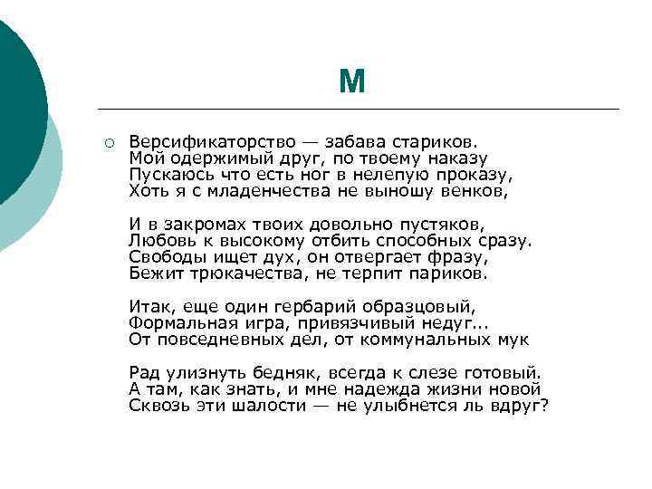 M ¡ Версификаторство — забава стариков. Мой одержимый друг, по твоему наказу Пускаюсь что