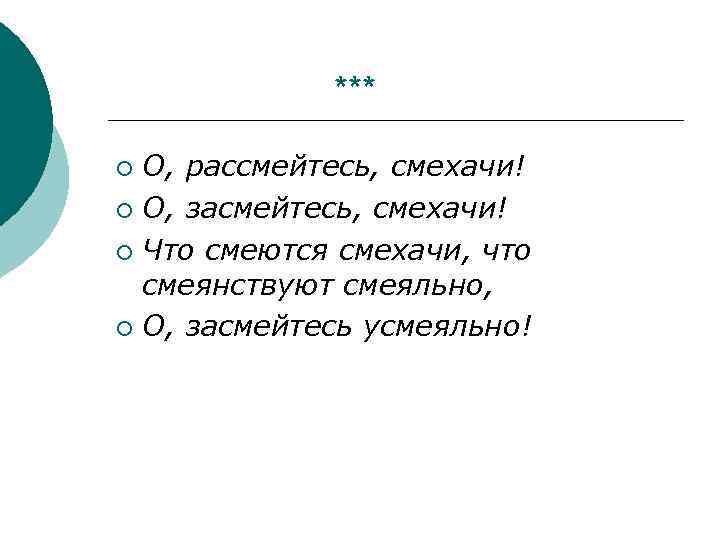  *** О, рассмейтесь, смехачи! ¡ О, засмейтесь, смехачи! ¡ Что смеются смехачи, что