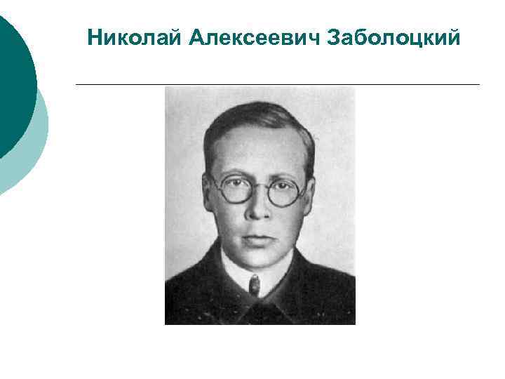 Николай Алексеевич Заболоцкий 