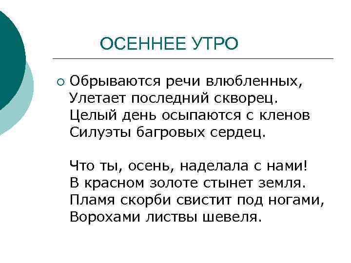  ОСЕННЕЕ УТРО ¡ Обрываются речи влюбленных, Улетает последний скворец. Целый день осыпаются с