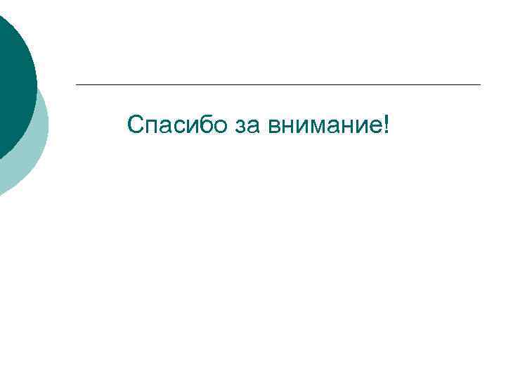  Спасибо за внимание! 