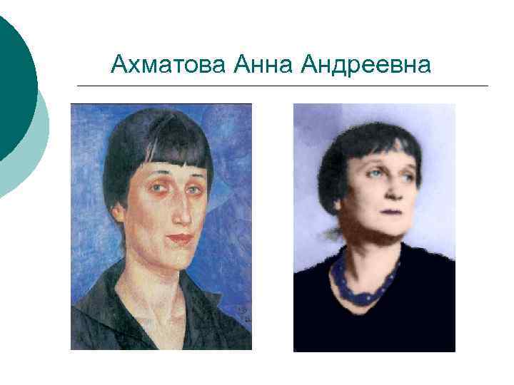  Ахматова Анна Андреевна 