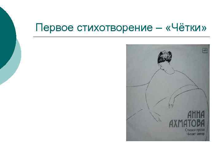 Первое стихотворение – «Чётки» 