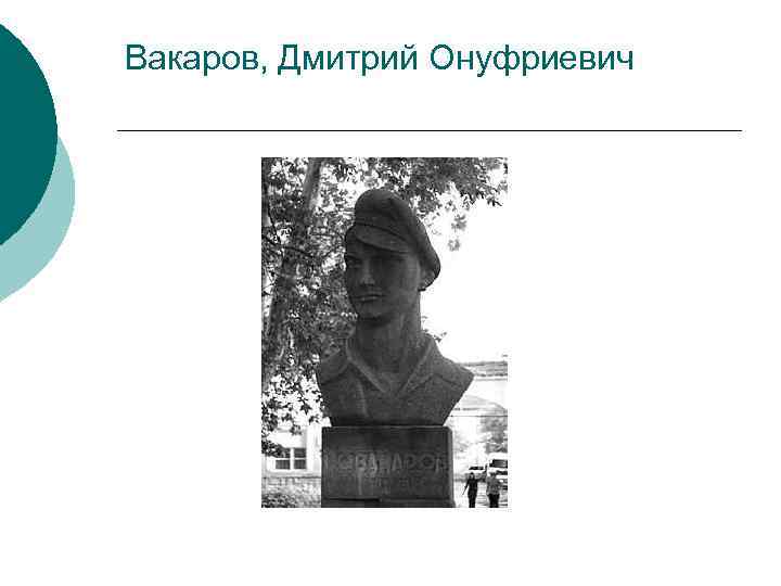 Вакаров, Дмитрий Онуфриевич 