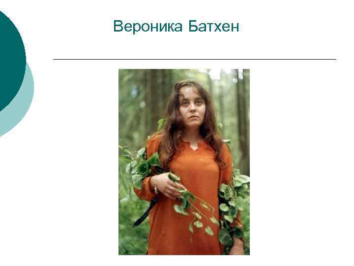  Вероника Батхен 