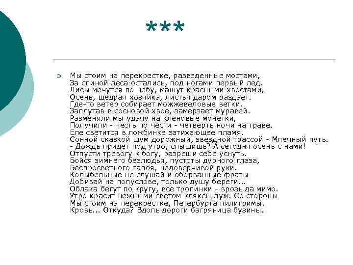 *** ¡ Мы стоим на перекрестке, разведенные мостами, За спиной леса остались, под