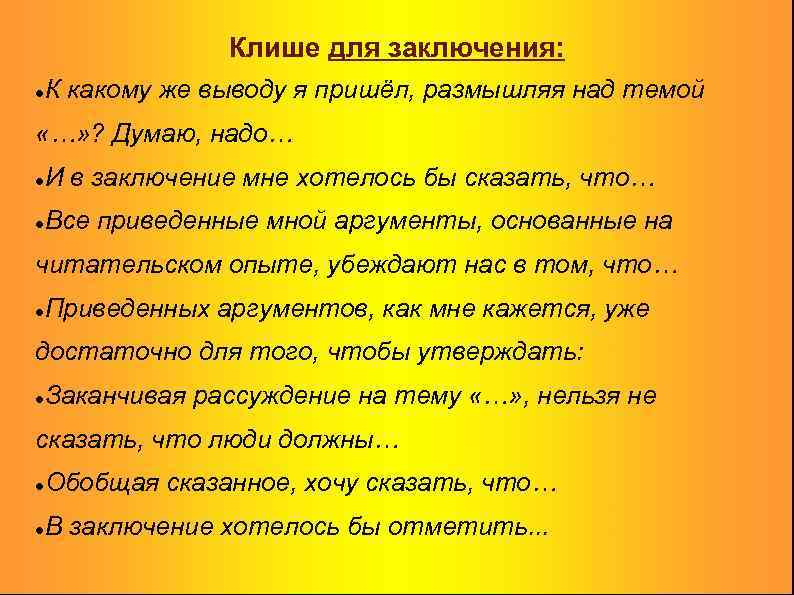 Клише для заключения: К какому же выводу я пришёл, размышляя над темой «…» ?