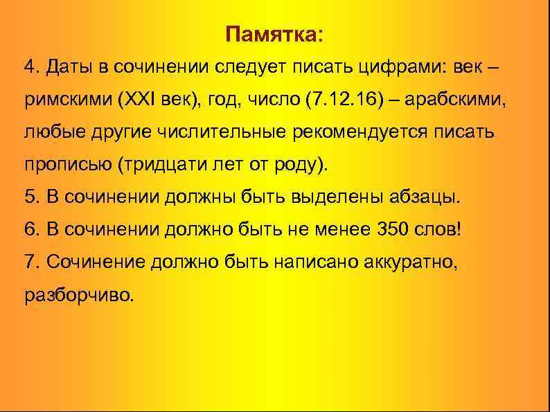 Памятка: 4. Даты в сочинении следует писать цифрами: век – римскими (XXI век), год,