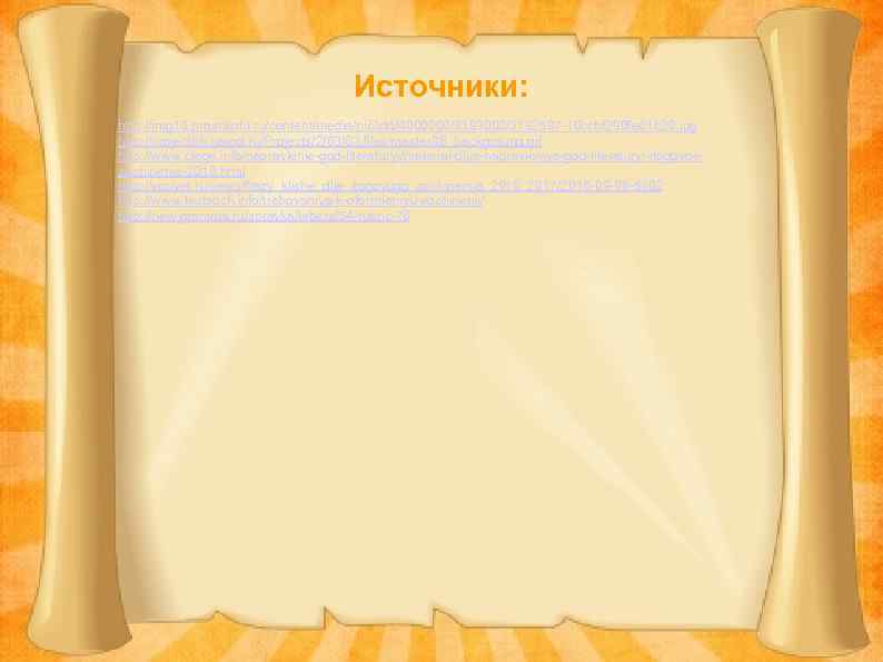 Источники: http: //img 10. proshkolu. ru/content/media/pic/std/4000000/3193000/3192597 -10 ccbf 290 fe 61 b 20. jpg