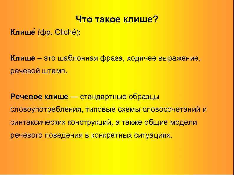 Что такое клише? Клише (фр. Cliché): Клише – это шаблонная фраза, ходячее выражение, речевой