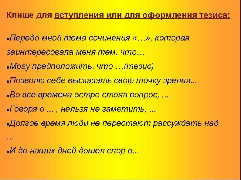 Клише для вступления или для оформления тезиса: Передо мной тема сочинения «…» , которая