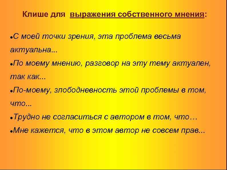 Клише для выражения собственного мнения: С моей точки зрения, эта проблема весьма актуальна. .