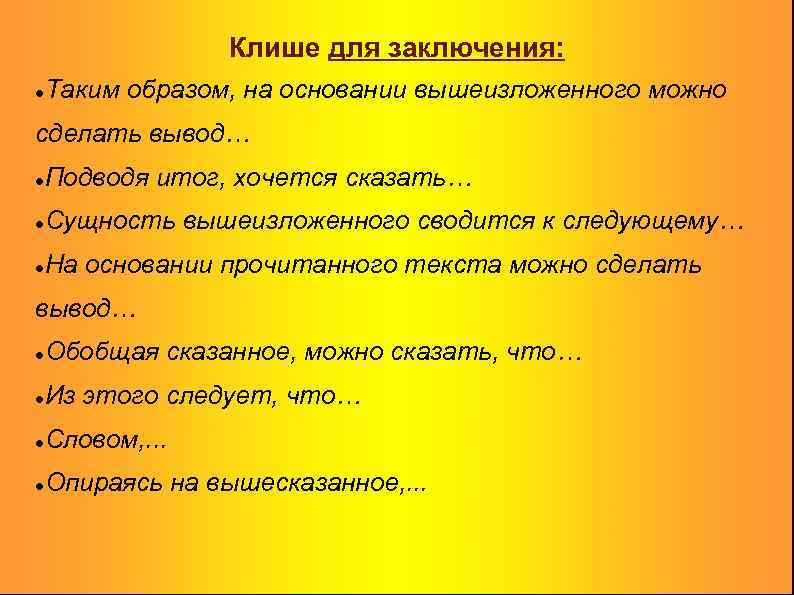 Клише для заключения: Таким образом, на основании вышеизложенного можно сделать вывод… Подводя итог, хочется