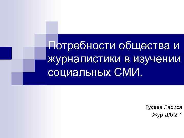 Потребности общества и журналистики в изучении социальных СМИ. Гусева Лариса Жур-Д/б 2 -1 