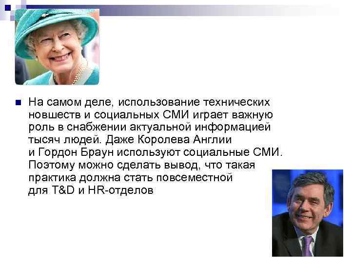 n На самом деле, использование технических новшеств и социальных СМИ играет важную роль в