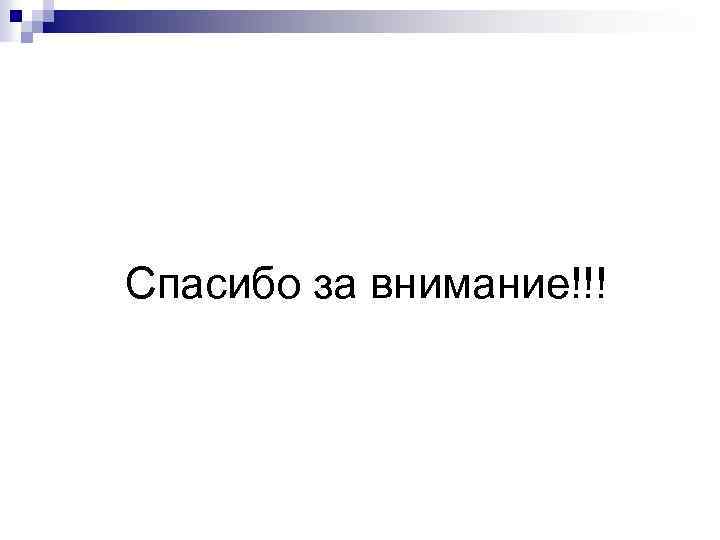 Спасибо за внимание!!! 