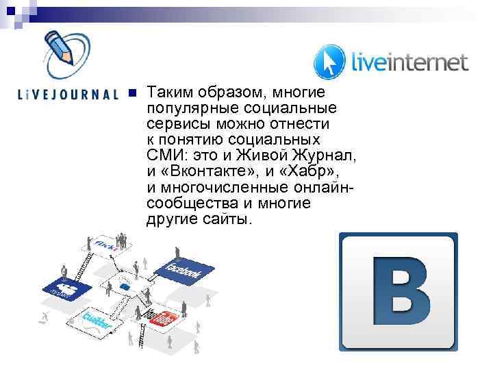 n Таким образом, многие популярные социальные сервисы можно отнести к понятию социальных СМИ: это