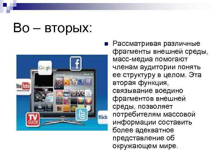 Во – вторых: n Рассматривая различные фрагменты внешней среды, масс-медиа помогают членам аудитории понять