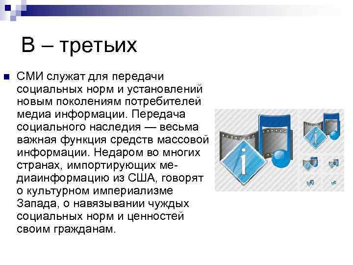 В – третьих n СМИ служат для передачи социальных норм и установлений новым поколениям
