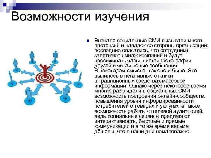 Возможности изучения n Вначале социальные СМИ вызывали много претензий и нападок со стороны организаций: