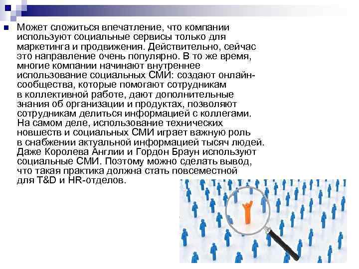 n Может сложиться впечатление, что компании используют социальные сервисы только для маркетинга и продвижения.