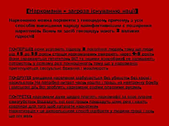 [Наркоманія - загроза існуванню нації] Наркоманію можна порівняти з геноцидом, причому, з усіх способів