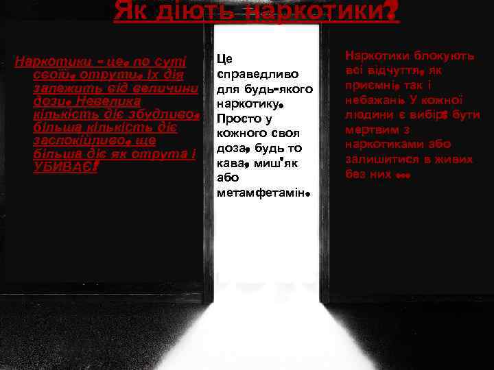 Як діють наркотики? Наркотики - це, по суті своїй, отрути. Їх дія залежить від