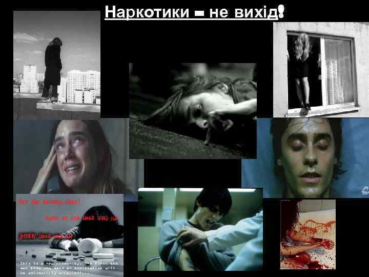 Наркотики – не вихід! 