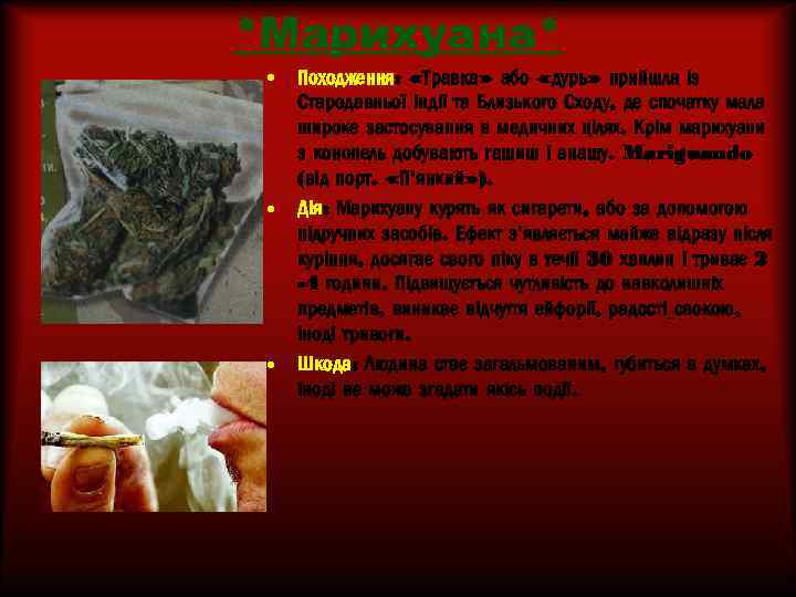 *Марихуана* • • • Походження: «Травка» або «дурь» прийшла із Стародавньої Індії та Близького