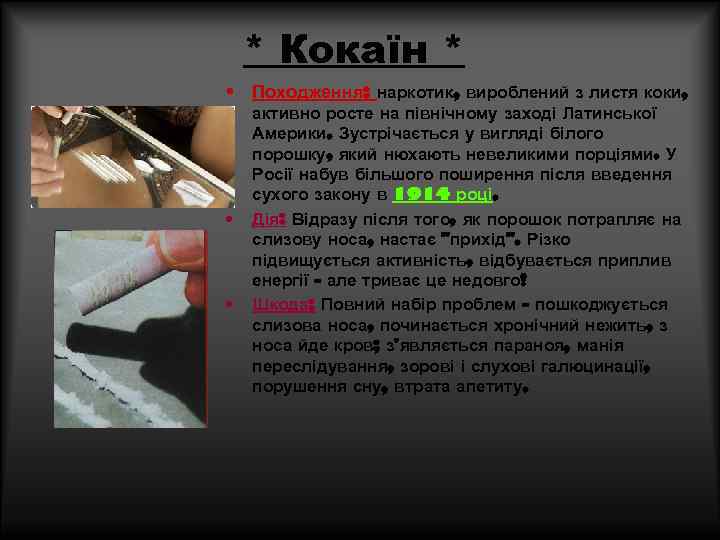 * Кокаїн * • Походження: наркотик, вироблений з листя коки, • • активно росте