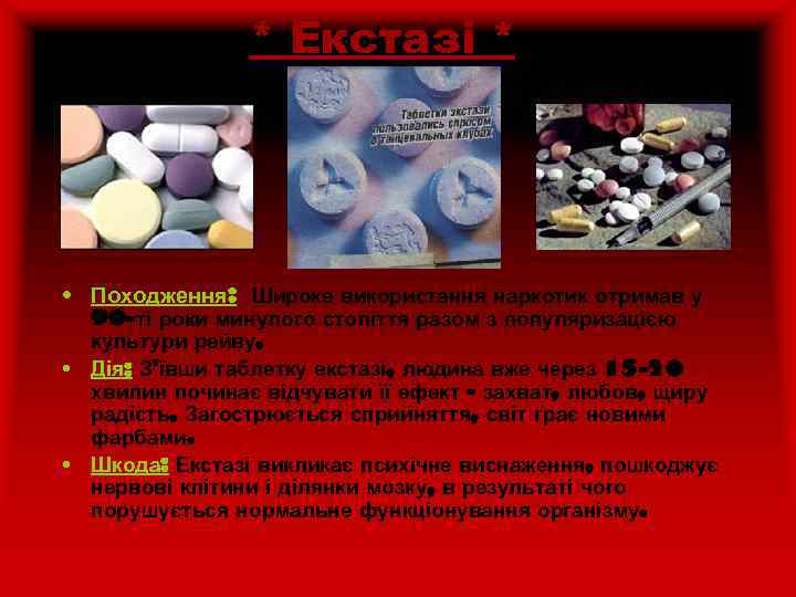 * Екстазі * • Походження: Широке використання наркотик отримав у 90 -ті роки минулого