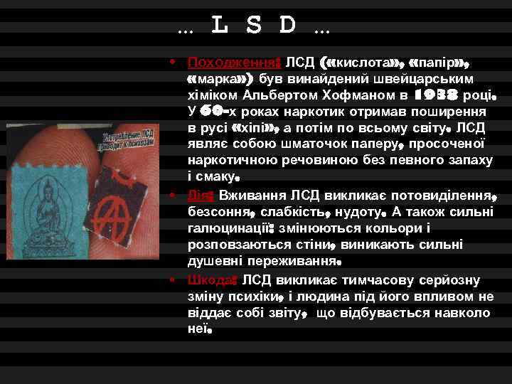 … L S D … • Походження: ЛСД ( «кислота» , «папір» , «марка»