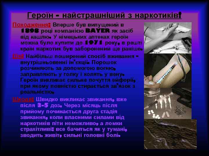 Героїн - найстрашніший з наркотиків! Походження: Вперше був випущений в 1898 році компанією BAYER