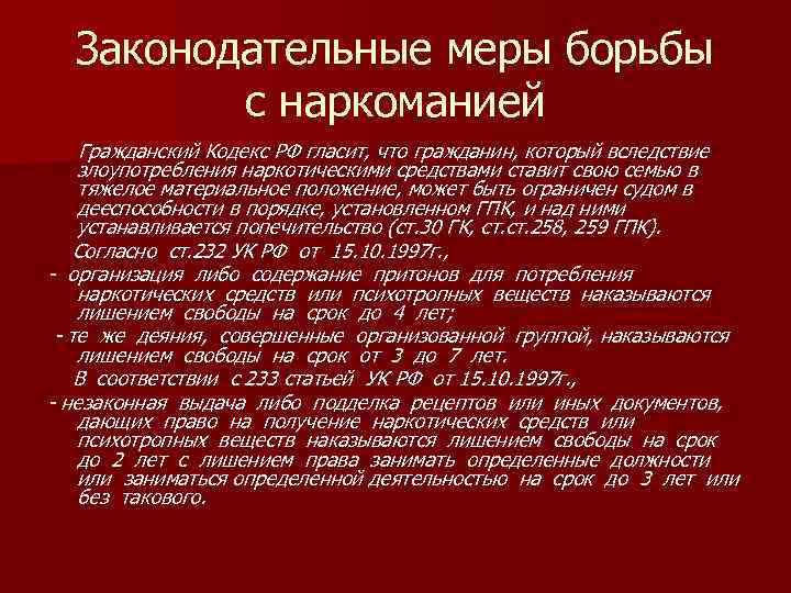 Законодательные меры борьбы с наркоманией Гражданский Кодекс РФ гласит, что гражданин, который вследствие злоупотребления