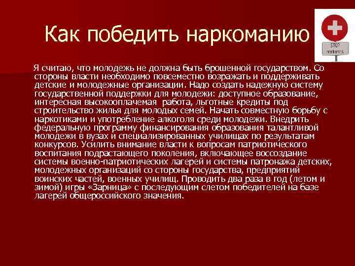 Как победить наркоманию Я считаю, что молодежь не должна быть брошенной государством. Со стороны