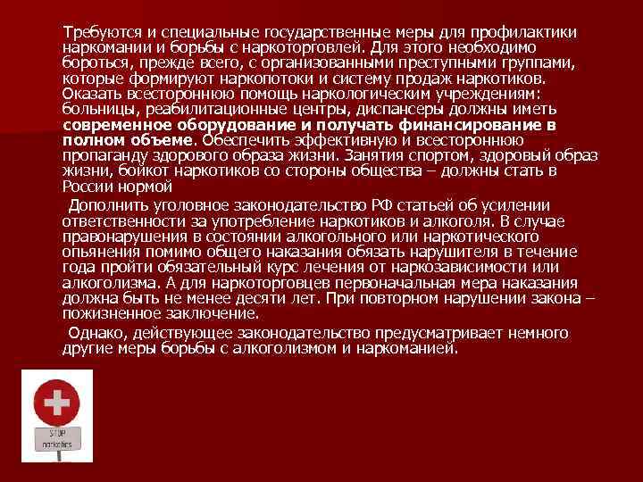 Требуются и специальные государственные меры для профилактики наркомании и борьбы с наркоторговлей. Для этого