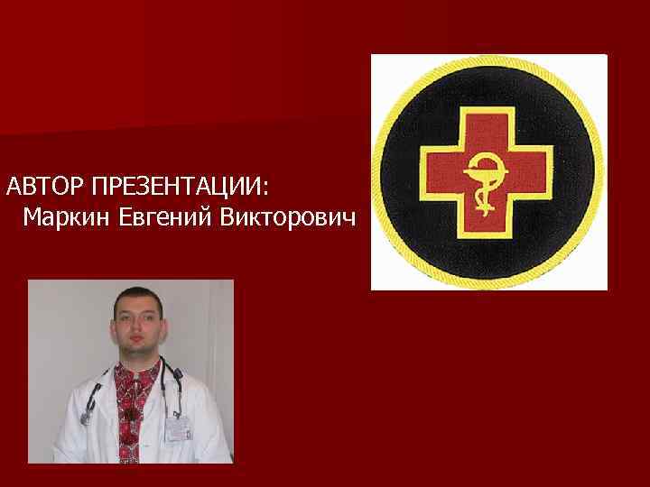 АВТОР ПРЕЗЕНТАЦИИ: Маркин Евгений Викторович 