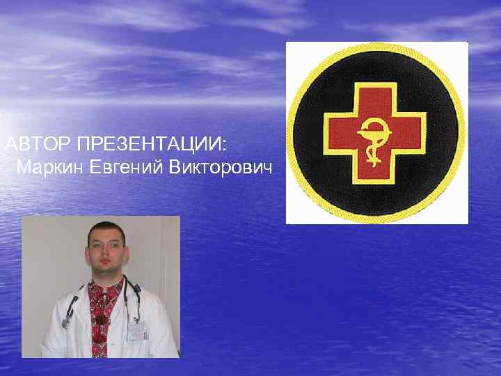 АВТОР ПРЕЗЕНТАЦИИ: Маркин Евгений Викторович 