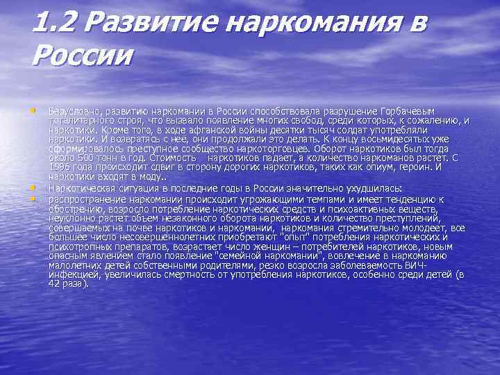 1. 2 Развитие наркомания в России • • • Безусловно, развитию наркомании в России